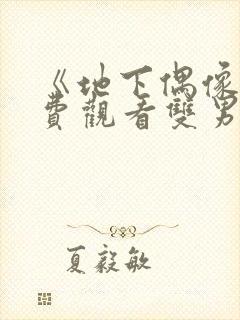 《地下偶像》免费观看双男主动漫