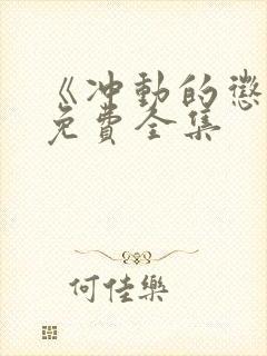 《冲动的惩罚》免费全集封面