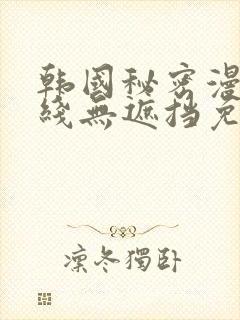 韩国秘密漫画在线无遮挡免费观看