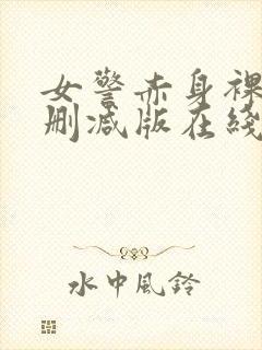 女警赤身裸体无删减版在线观看