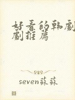 好看的韩剧家庭剧推荐封面