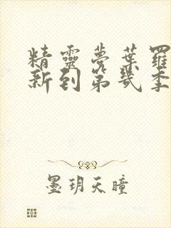 精灵梦叶罗丽更新到第几季了