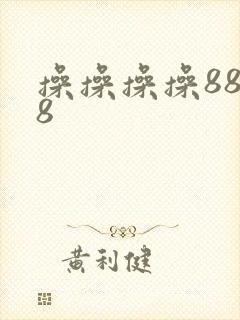 操操操操8888