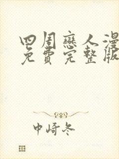 四周恋人漫画 免费完整版