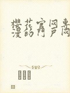 樱花官网专注动漫的门户网站封面