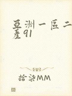 亚洲一区二区国产91