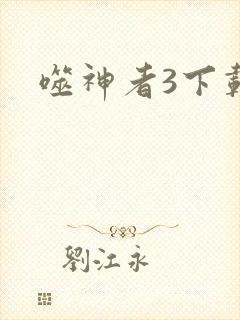 噬神者3下载封面