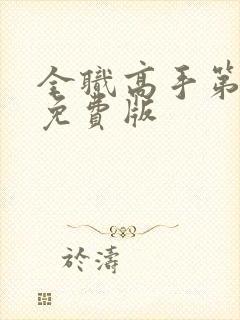 全职高手第二季免费版