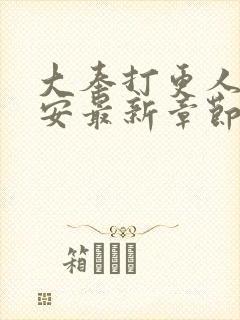 大奉打更人许七安最新章节列表列表封面