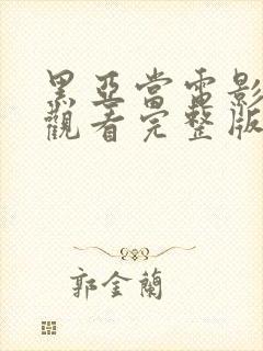 黑亚当电影在线观看完整版高清