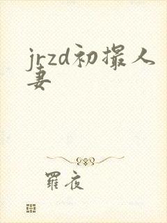 jrzd初撮人妻封面