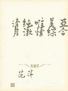 清纯唯美亚洲五月激情综合