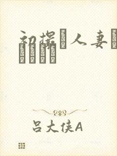 初撮り人妻トキュメント