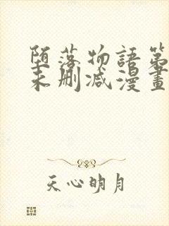 堕落物语第二季未删减漫画