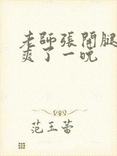 老师张开腿让我爽了一晚封面