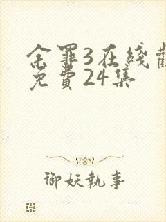 余罪3在线观看免费24集封面