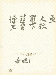 德萨罗人鱼漫画免费下拉