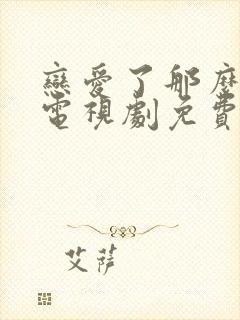 恋爱了那么多年电视剧免费观看