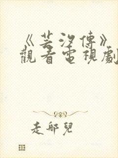 《芸汐传》免费观看电视剧封面