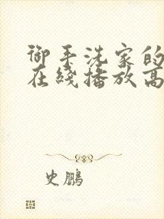 御手洗家的故事在线播放高清