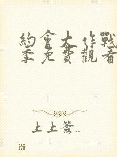 约会大作战第一季免费观看完整版封面