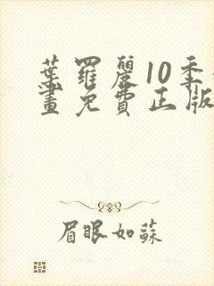 叶罗丽10季漫画免费正版观看封面