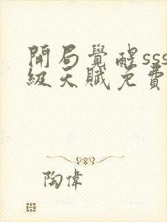 开局觉醒sss级天赋免费下载封面