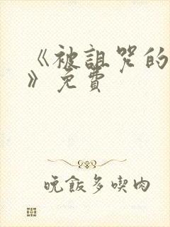 《被诅咒的王子》免费封面