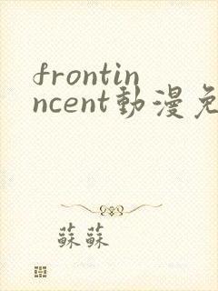 frontinncent动漫免费观看完整版封面