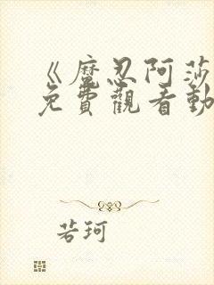 《魔忍阿莎姬》免费观看动漫