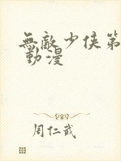 无敌少侠第三季 动漫封面