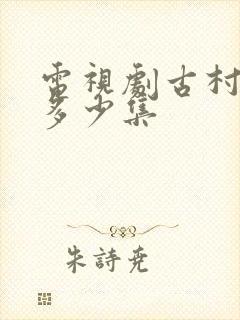 电视剧古村女人多少集