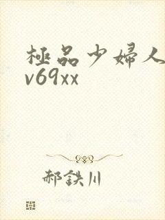 极品少妇人妻av69xx