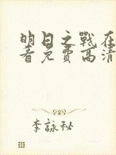 明日之战在线观看免费高清完整版