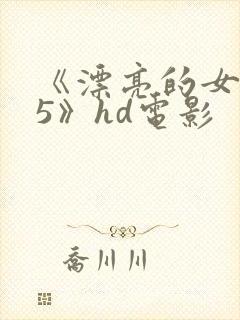 《漂亮的女邻居5》hd电影