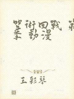 咒术回战 第二季 动漫封面