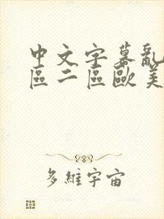 中文字幕乱码一区二区欧美