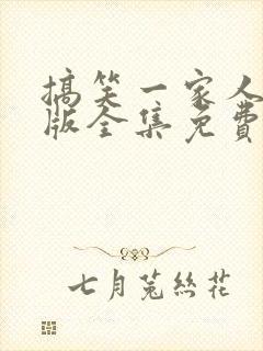 搞笑一家人国语版全集免费观看