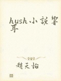 hush小说响耳