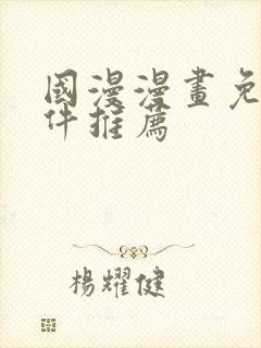 国漫漫画免费软件推荐