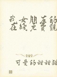 我女朋友的妈妈在线免费观看封面