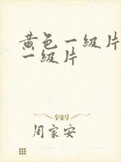 黄色一级片黄色一级片