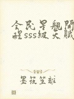 全民星舰开局觉醒sss级天赋