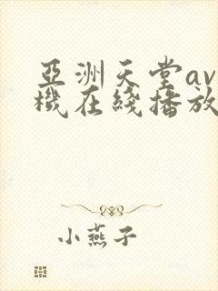 亚洲天堂av手机在线播放