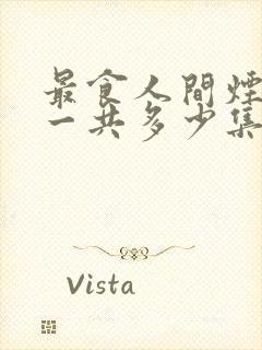 最食人间烟火色一共多少集封面