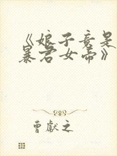 《娘子竟是未来暴君女帝》