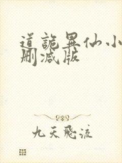 道诡异仙小说未删减版