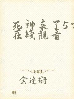 死神来了5电影在线观看
