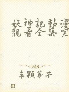 妖神记动漫免费观看全集完整版在线观看