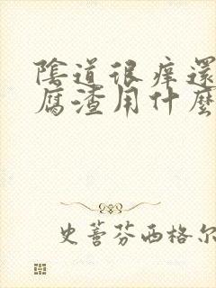 阴道很痒还有豆腐渣用什么药